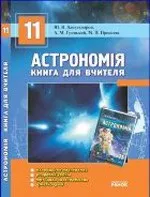 Александров Ю. В. Астрономія 11 клас: Книга для вчителя  ОНЛАЙН