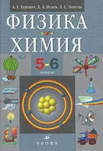 Гуревич А.Е. и др. Физика Химия. 5-6 классы  ОНЛАЙН