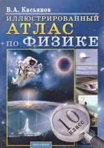 Касьянов В.А. Иллюстрированный Атлас по физике: 10 класс ОНЛАЙН
