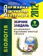 Костильов О.В. Збірник завдань для ДПА з біології 2012 для 9 класу ОНЛАЙН
