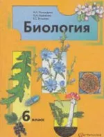 Пономарева И.Н.и др.  Биология. Учебник для  6 класса  ОНЛАЙН