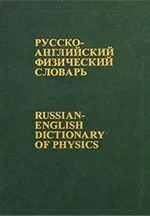 Новиков В.Д. и др. Русско-английский физический словарь  ОНЛАЙН