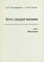 Пономаренко В.И., Ильин Ю. М. Курс общей физики. Том 1: механика  ОНЛАЙН