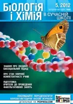 Біологія і хімія в сучасній школі: науково-методичний журнал для вчителів біології та хімії. - №5 (93) 2012  ОНЛАЙН