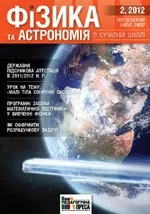 Фізика та астрономія в сучасній школі: науково-методичний журнал № 3 (98) 2012  ОНЛАЙН