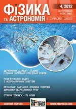Фізика та астрономія в сучасній школі: науково-методичний журнал № 4 (99) 2012  ОНЛАЙН