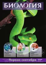 Биология: учебно-методический и научно-популярный журнал для преподавателей биологии, экологии и естествознания. - №1 (949) 2013  ОНЛАЙН