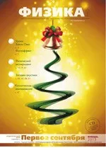 Физика: научно-методический журнал для учителей физики, астрономии и естествознания №1 2013  ОНЛАЙН