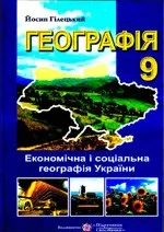 Гілецькнй Й. Географія : Економічна і соціальна географія України. Підручник для 9 класу  ОНЛАЙН