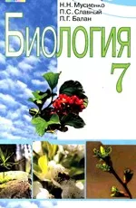 Мусієнко М.М. та ін. Біологія 7 клас. Підручник  ОНЛАЙН