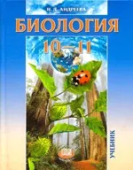 Андреева Н. Д. Биология 10 - 11 классы (базовый уровень) ОНЛАЙН