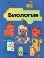 Пономарева И.Н. Биология. Учебник для 9 класса  ОНЛАЙН