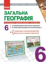 Загальна географія 6 клас (CD). Наочність нового покоління