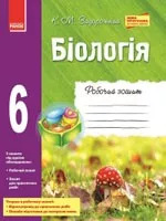 Задорожний К. М. Біологія 6 клас : робочий зошит