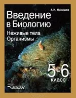 Никишов А.И. Введение в биологию: учебник для 5-6 классов  ОНЛАЙН