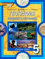 Домогацких Е.М. Введение в географию: учебник для 5 класса  ОНЛАЙН