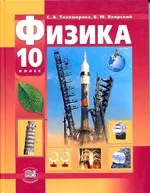 Тихомирова С.А. Физика 10 класс (базовый и профильный уровни)  ОНЛАЙН
