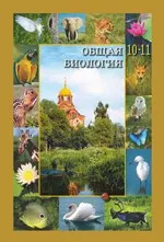 Вертьянов С. Ю. Общая биология: Учебник для 10—11 классов  ОНЛАЙН