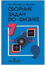 Лукашик В. И. Сборник задач по физике. 7—9 классы  ОНЛАЙН