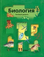 Пономарёва И.Н. Биология 11 класс : базовый уровень  ОНЛАЙН