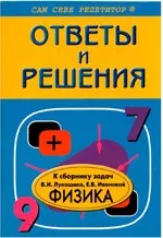 ГДЗ к сборнику задач по физике В.И. Лукашика для 7-9 классов  ОНЛАЙН