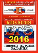 Калинова Г. С. ЕГЭ-2016 по биологии. Типовые тестовые задания  ОНЛАЙН