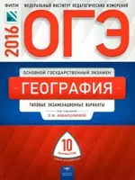 ОГЭ. География : типовые экзаменационные варианты: 10 вариантов / под ред. Э.М. Амбарцумовой  ОНЛАЙН