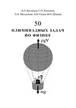 Кузнецов А.П. и др. 50 олимпиадных задач по физике  ОНЛАЙН