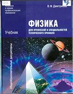 Дмитриева В.Ф. Физика для профессий и специальностей технического профиля : учебник для ссузов  ОНЛАЙН