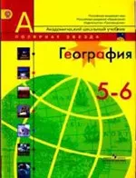 Алексеев А.И., Николина В. В. География: учебник для 5-6 классов  ОНЛАЙН