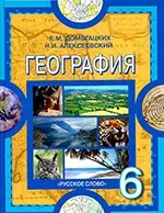 Домогацких Е.М., Алексеевский Н.И. Физическая география: учебник для 6 класса  ОНЛАЙН