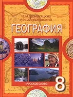 Домогацких Е.М., Алексеевский Н.И. География: учебник для 8 класса  ОНЛАЙН