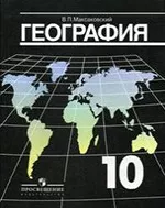 Максаковский В.П. Экономическая и социальная география мира 10 класс + Атлас  ОНЛАЙН