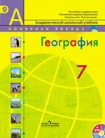 Алексеев А.И., Николина В.В. География: учебник для 7 класса  ОНЛАЙН