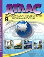 Атлас. Экономическая и социальная география России для 9 класса  ОНЛАЙН