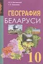 Брилевский М. Н. География Беларуси : учебное пособие для 10-го класса  ОНЛАЙН