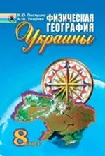 Пестушко В.Ю. Физическая география Украины : Учебник для 8 класса  ОНЛАЙН
