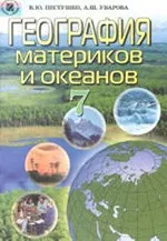 Пестушко В.К. География материков и океанов: Учебник для 7 класса  ОНЛАЙН