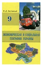 Заставный Ф.Д. Экономическая и социальная география Украины: Учебник для 9 класса  ОНЛАЙН