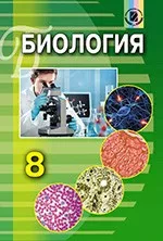 Матяш Н.Ю. Биология : учебник для 8 класса ОНЛАЙН