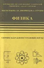 Дмитриев С.Н., Васюков В.И. Физика: сборник задач для поступающих в вузы ОНЛАЙН
