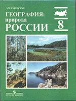 Раковская Э. М. География : природа России : учебник для 8 класса ОНЛАЙН