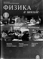 Физика в школе. Научно-методический журнал. №1. - 2007 ОНЛАЙН
