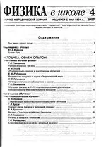 Физика в школе. Научно-методический журнал. №4. - 2007 ОНЛАЙН