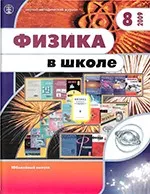 Физика в школе. Научно-методический журнал. №8. - 2009 ОНЛАЙН