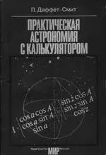 Даффет-Смит П. Практическая астрономия с калькулятором ОНЛАЙН