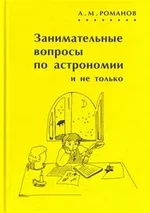 Романов А.М. Занимательные вопросы по астрономии и не только ОНЛАЙН