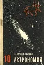 Воронцов-Вельяминов Б.А. Астрономия: учебник для 10 класса ОНЛАЙН
