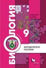 Пономарёва И.Н. Биология 9 класс : методическое пособие
