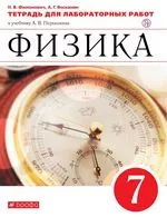 Филонович Н. В. Физика 7 класс : тетрадь для лабораторных работ к учебнику А. В. Перышкина